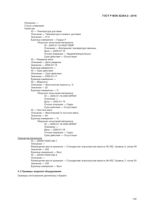 ГОСТ Р МЭК 62264-2-2016, страница 143