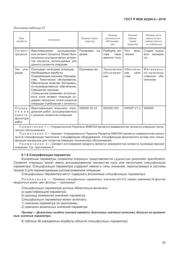 ГОСТ Р МЭК 62264-2-2016, страница 63