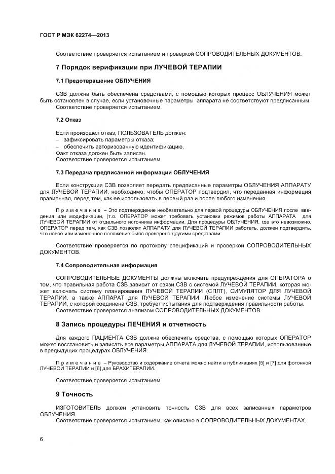 ГОСТ Р МЭК 62274-2013, страница 10