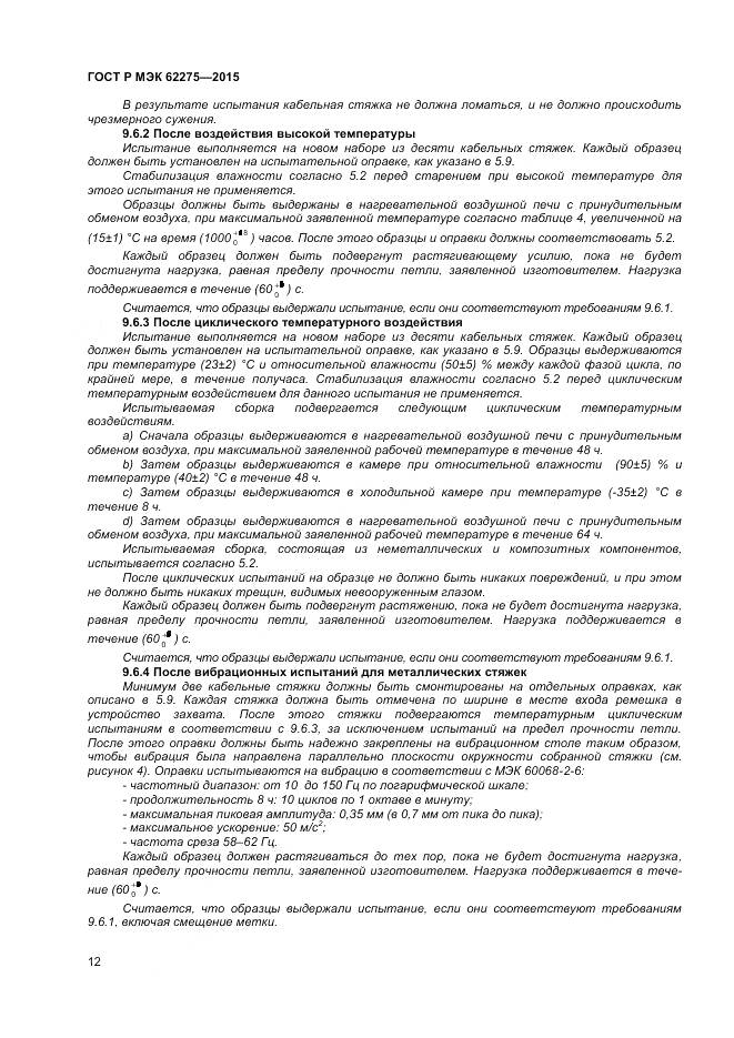 ГОСТ Р МЭК 62275-2015, страница 14
