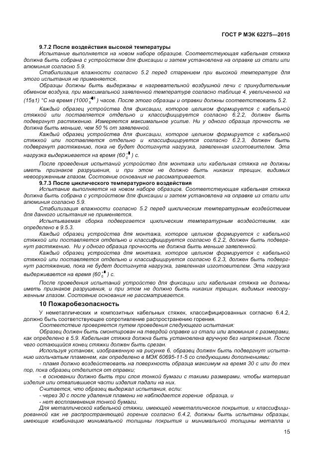 ГОСТ Р МЭК 62275-2015, страница 17