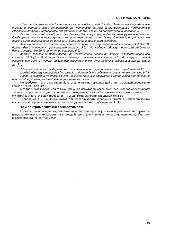 ГОСТ Р МЭК 62275-2015, страница 21