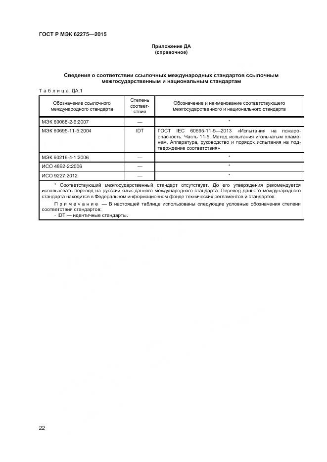 ГОСТ Р МЭК 62275-2015, страница 24