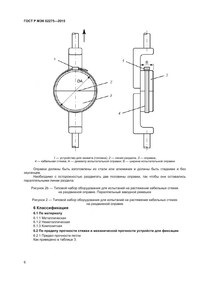 ГОСТ Р МЭК 62275-2015, страница 8