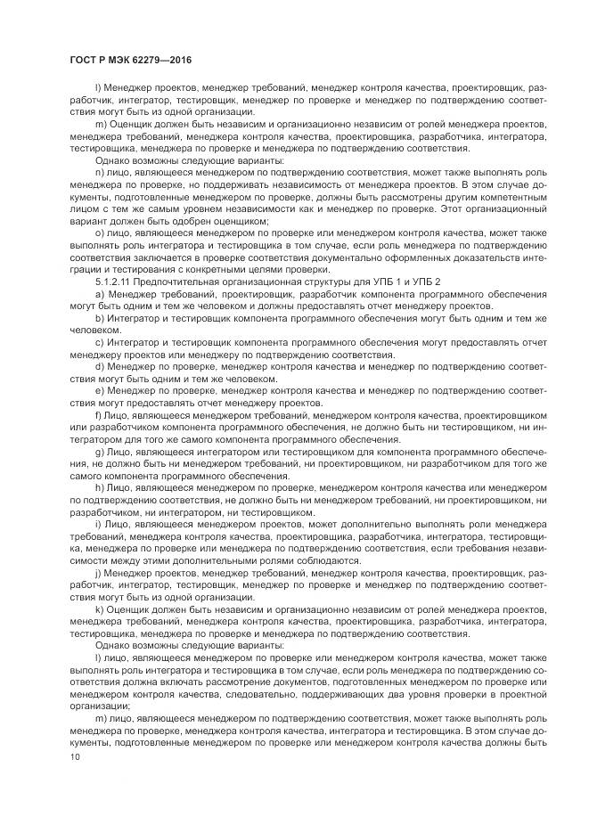 ГОСТ Р МЭК 62279-2016, страница 16