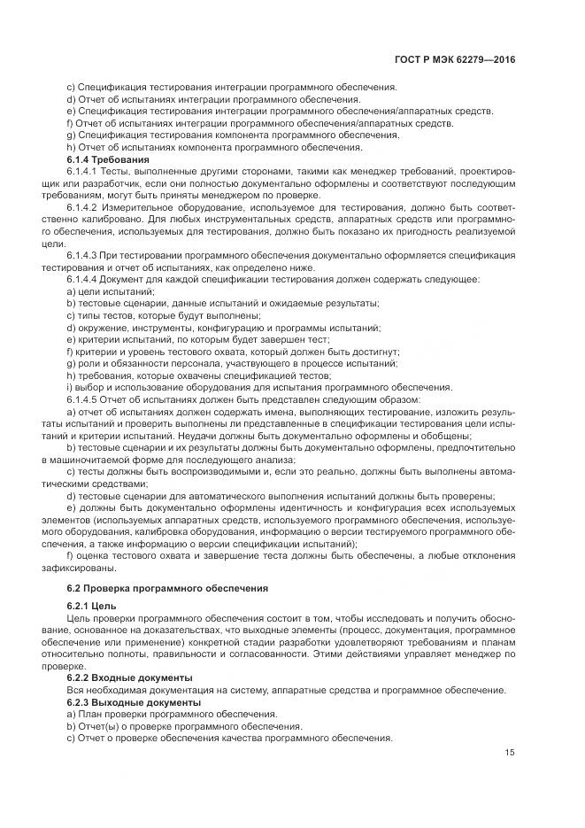 ГОСТ Р МЭК 62279-2016, страница 21