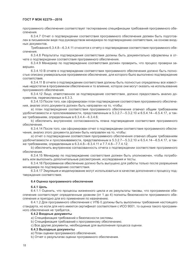 ГОСТ Р МЭК 62279-2016, страница 24