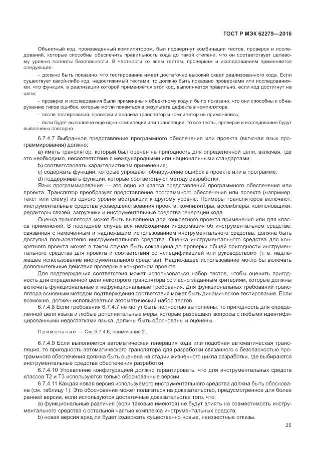 ГОСТ Р МЭК 62279-2016, страница 31