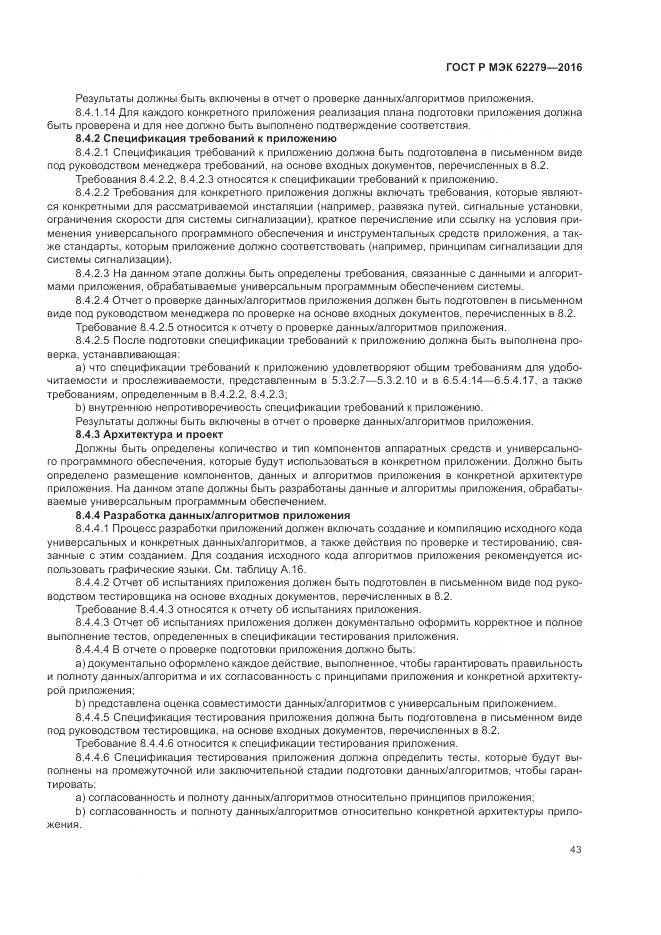 ГОСТ Р МЭК 62279-2016, страница 49