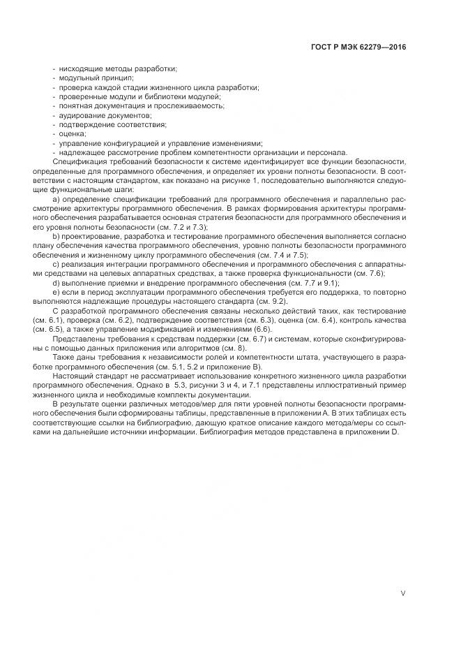 ГОСТ Р МЭК 62279-2016, страница 5