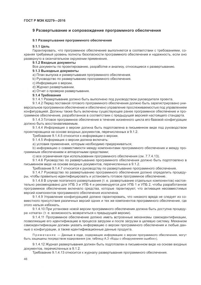 ГОСТ Р МЭК 62279-2016, страница 52