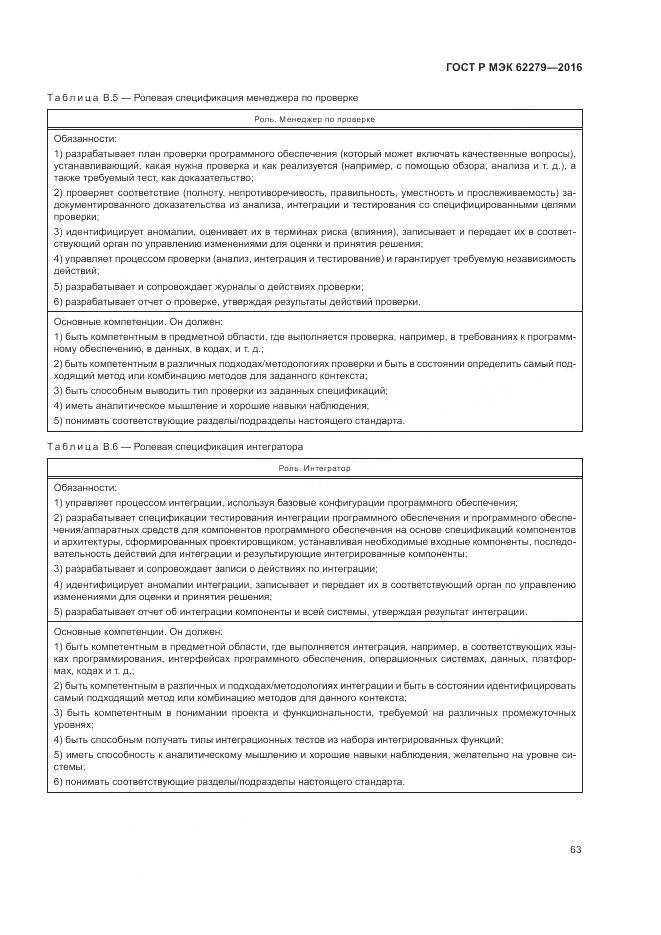 ГОСТ Р МЭК 62279-2016, страница 69