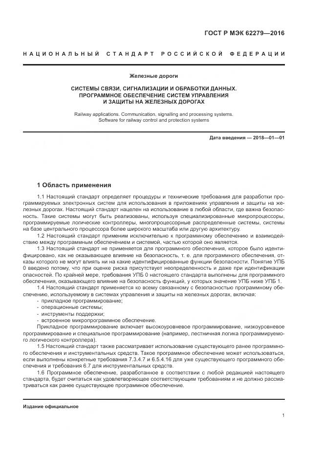 ГОСТ Р МЭК 62279-2016, страница 7