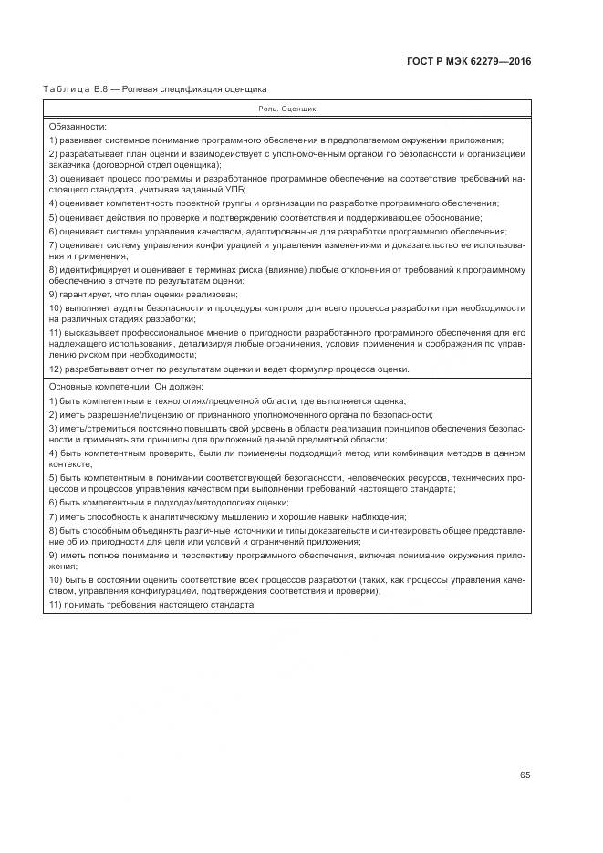 ГОСТ Р МЭК 62279-2016, страница 71