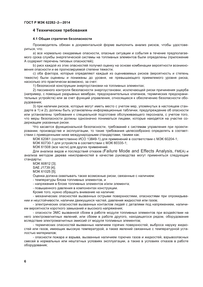 ГОСТ Р МЭК 62282-2-2014, страница 10