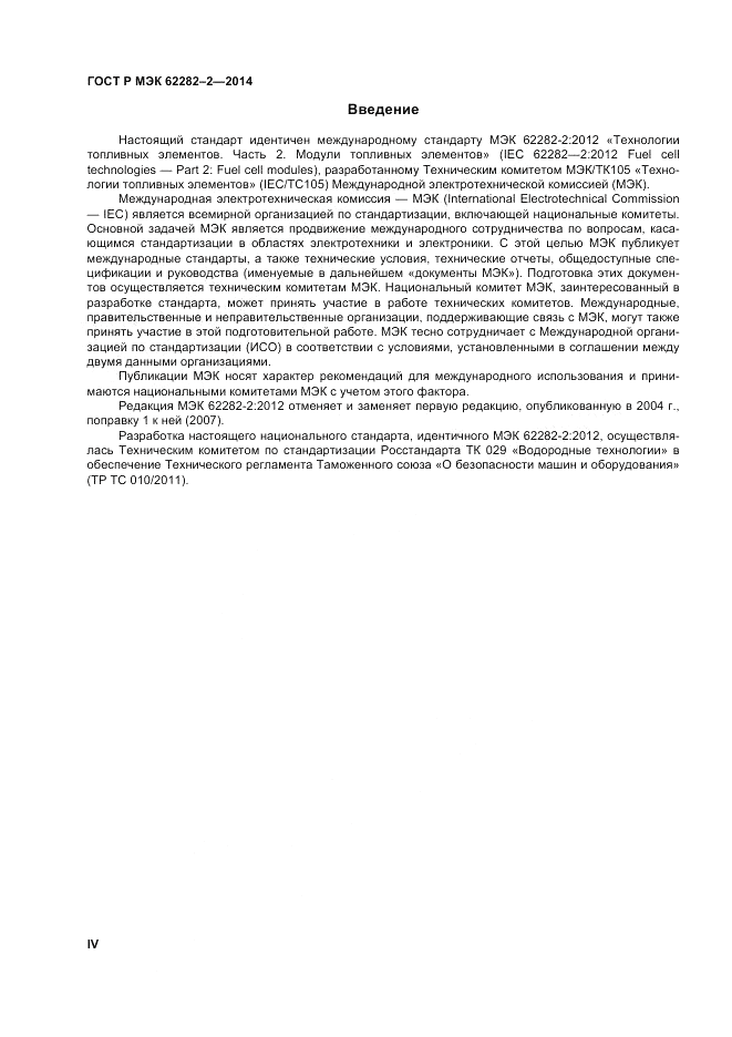 ГОСТ Р МЭК 62282-2-2014, страница 4