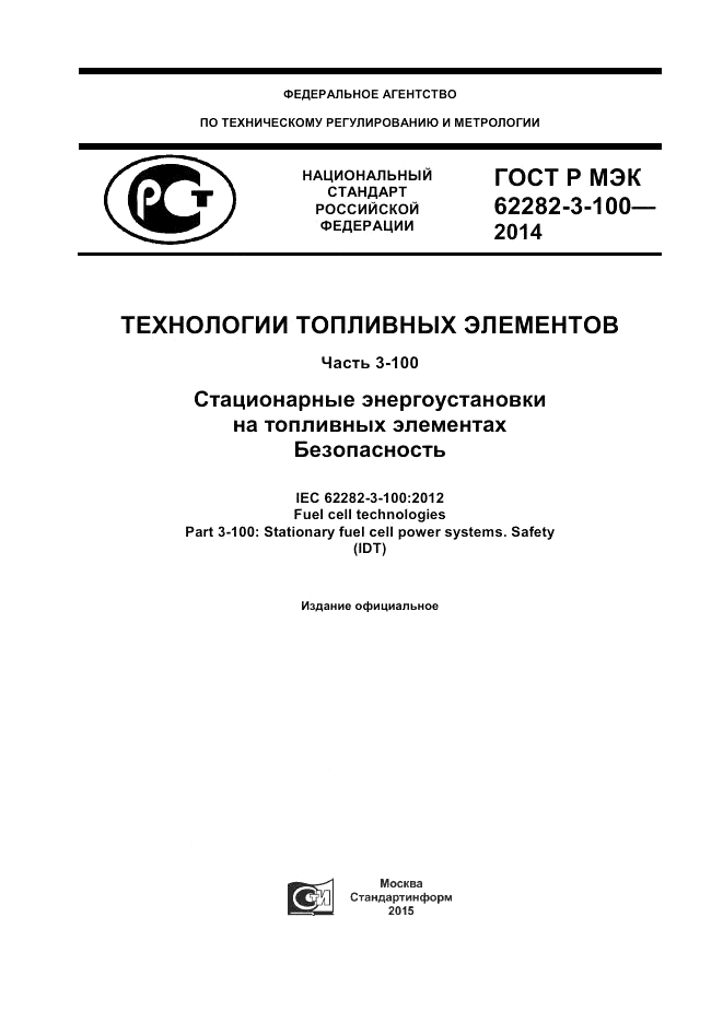 ГОСТ Р МЭК 62282-3-100-2014, страница 1