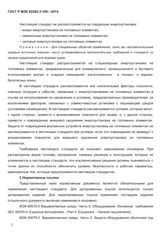 ГОСТ Р МЭК 62282-3-100-2014, страница 10