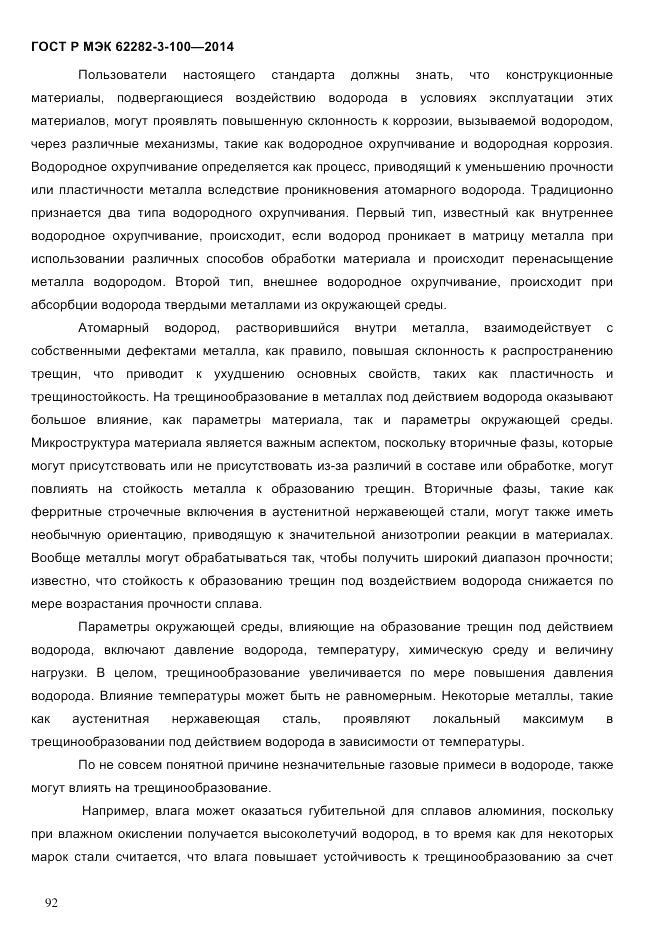 ГОСТ Р МЭК 62282-3-100-2014, страница 100