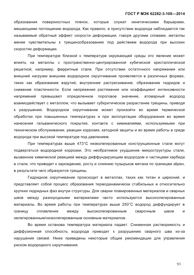 ГОСТ Р МЭК 62282-3-100-2014, страница 101