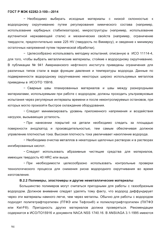 ГОСТ Р МЭК 62282-3-100-2014, страница 102