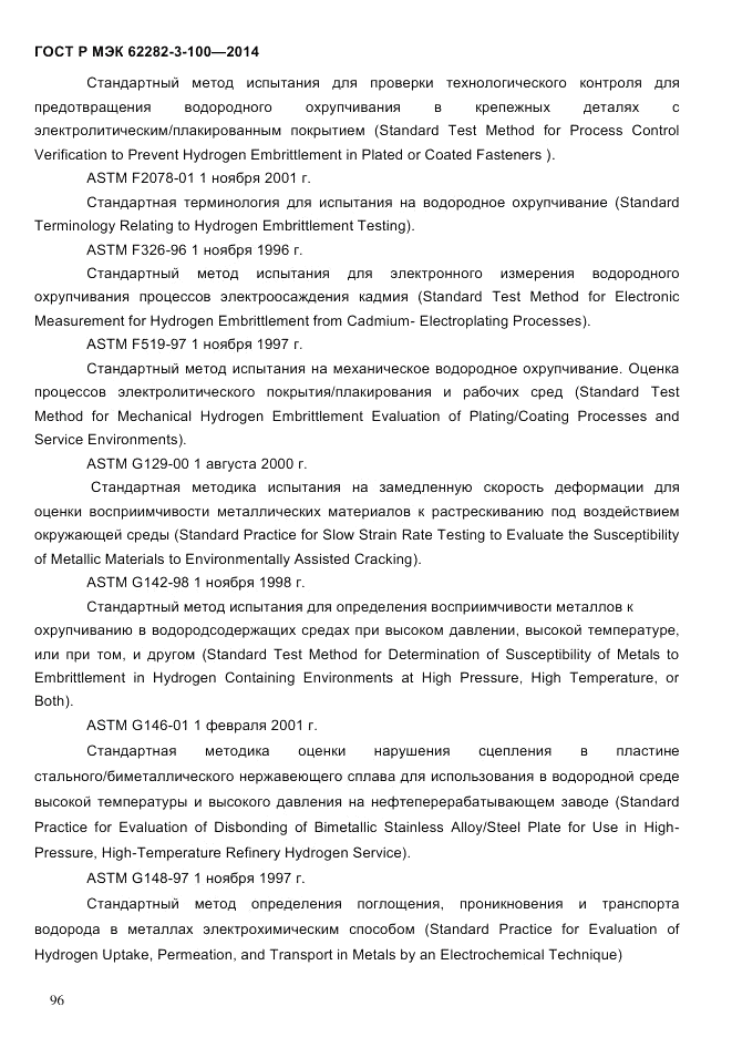 ГОСТ Р МЭК 62282-3-100-2014, страница 104