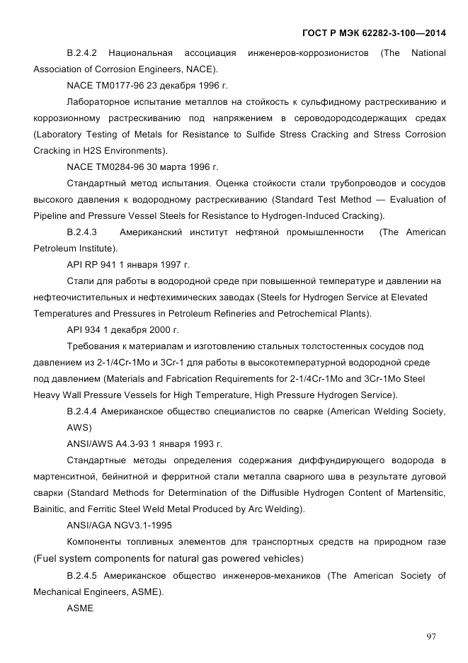 ГОСТ Р МЭК 62282-3-100-2014, страница 105
