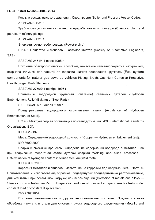 ГОСТ Р МЭК 62282-3-100-2014, страница 106
