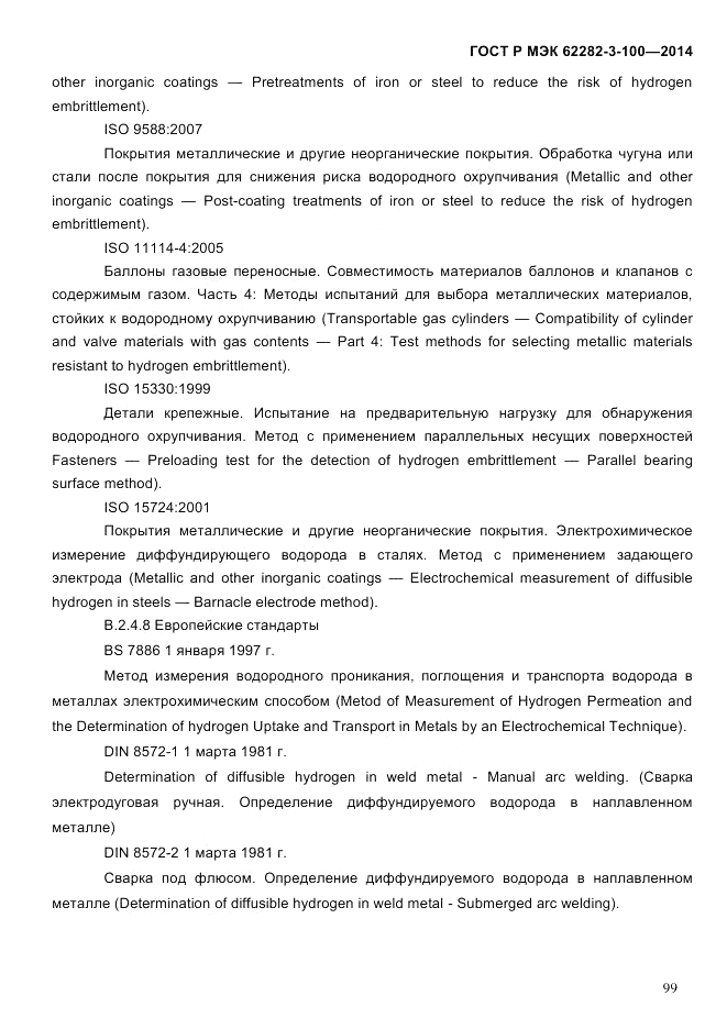 ГОСТ Р МЭК 62282-3-100-2014, страница 107