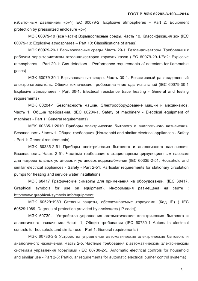 ГОСТ Р МЭК 62282-3-100-2014, страница 11