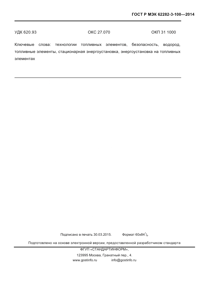 ГОСТ Р МЭК 62282-3-100-2014, страница 113