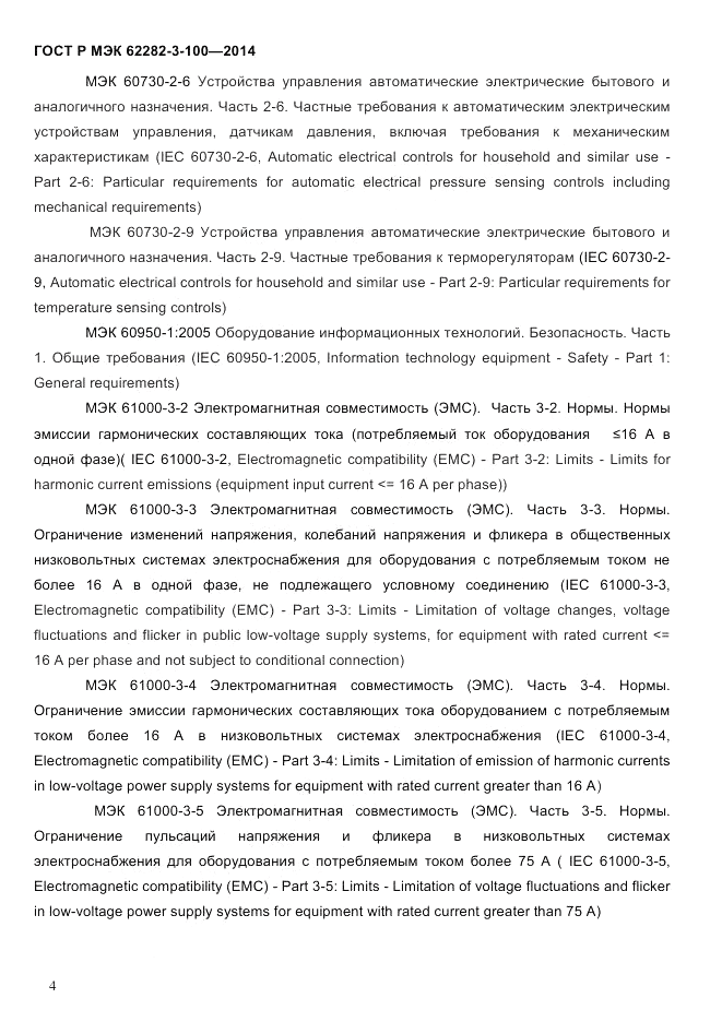 ГОСТ Р МЭК 62282-3-100-2014, страница 12