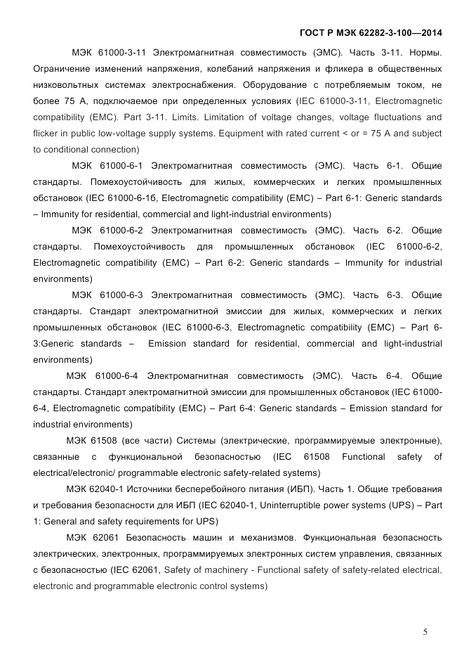 ГОСТ Р МЭК 62282-3-100-2014, страница 13