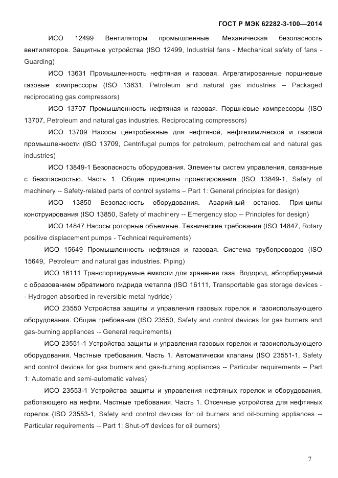 ГОСТ Р МЭК 62282-3-100-2014, страница 15