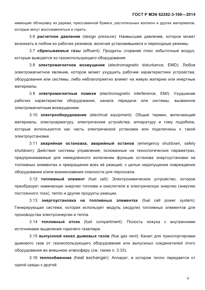 ГОСТ Р МЭК 62282-3-100-2014, страница 17