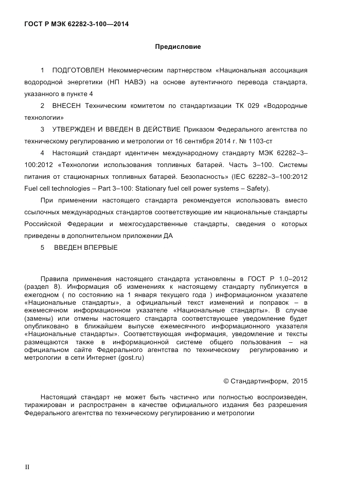 ГОСТ Р МЭК 62282-3-100-2014, страница 2