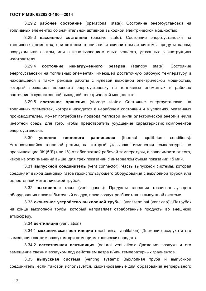ГОСТ Р МЭК 62282-3-100-2014, страница 20