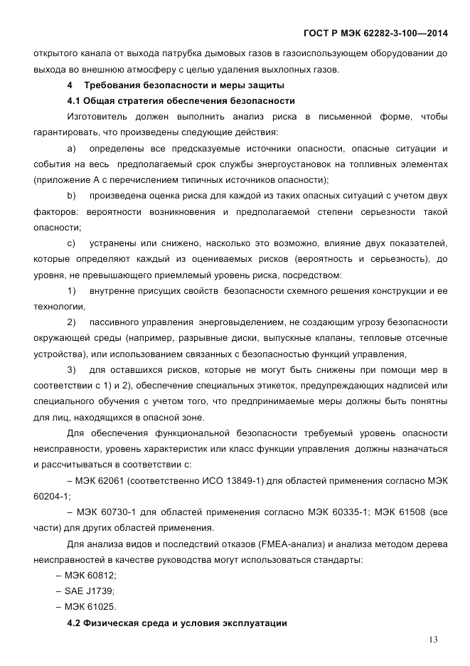 ГОСТ Р МЭК 62282-3-100-2014, страница 21