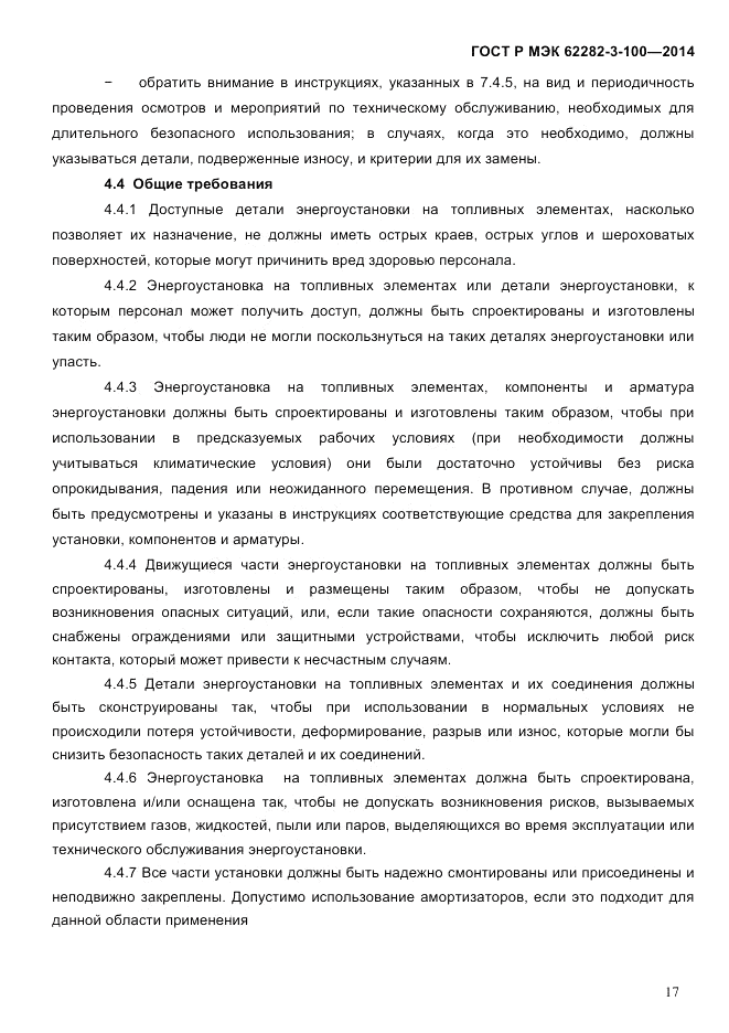ГОСТ Р МЭК 62282-3-100-2014, страница 25