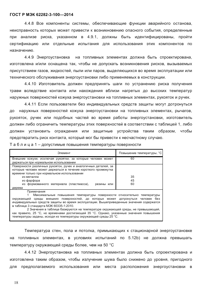 ГОСТ Р МЭК 62282-3-100-2014, страница 26