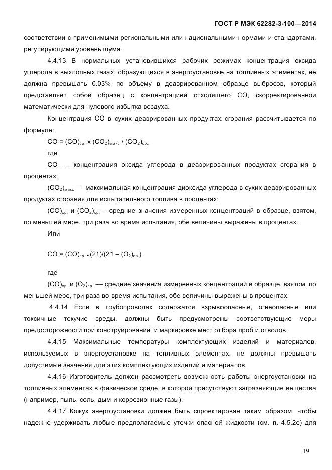 ГОСТ Р МЭК 62282-3-100-2014, страница 27