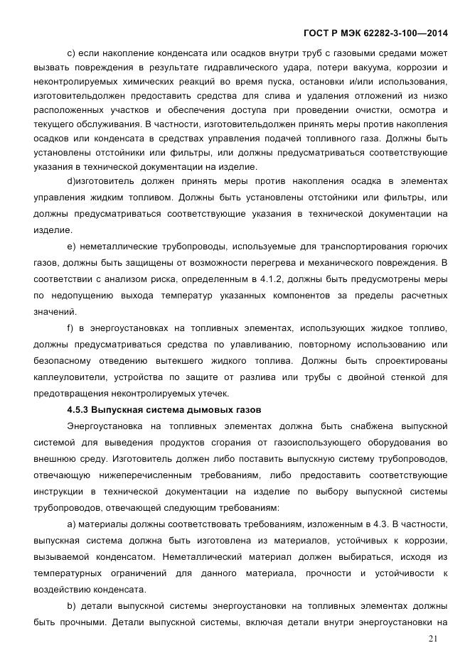 ГОСТ Р МЭК 62282-3-100-2014, страница 29