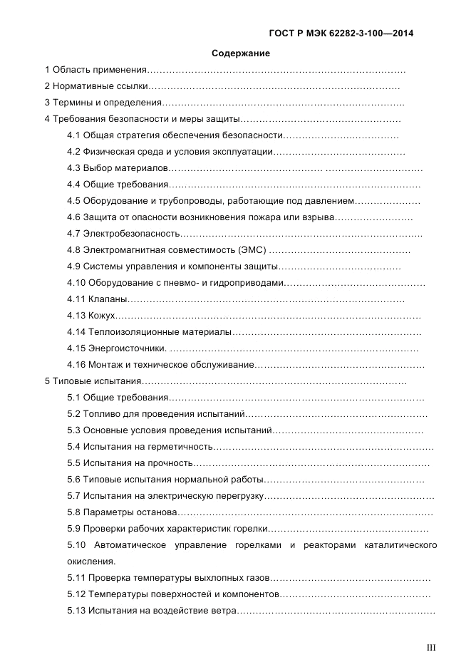 ГОСТ Р МЭК 62282-3-100-2014, страница 3