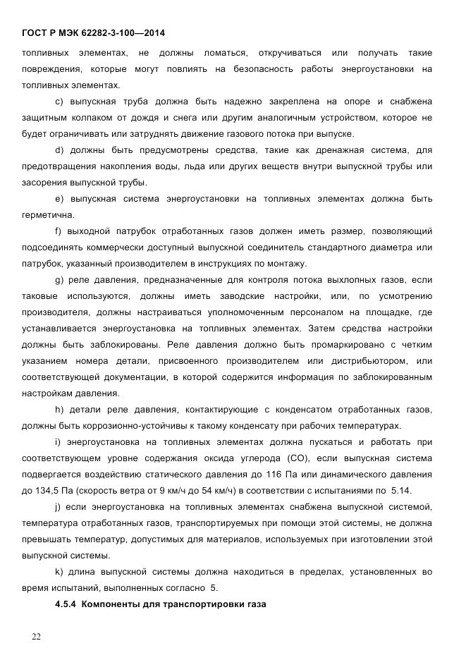 ГОСТ Р МЭК 62282-3-100-2014, страница 30