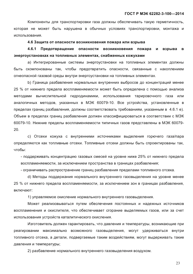 ГОСТ Р МЭК 62282-3-100-2014, страница 31