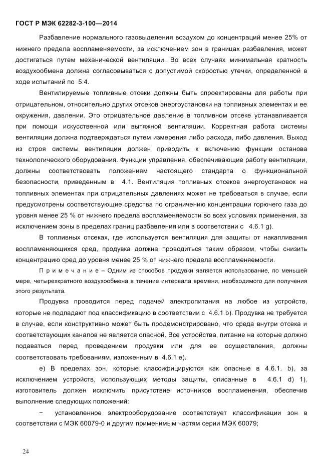 ГОСТ Р МЭК 62282-3-100-2014, страница 32