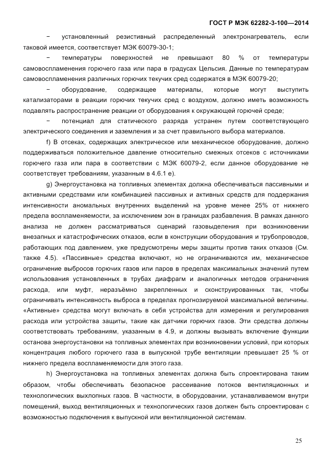 ГОСТ Р МЭК 62282-3-100-2014, страница 33