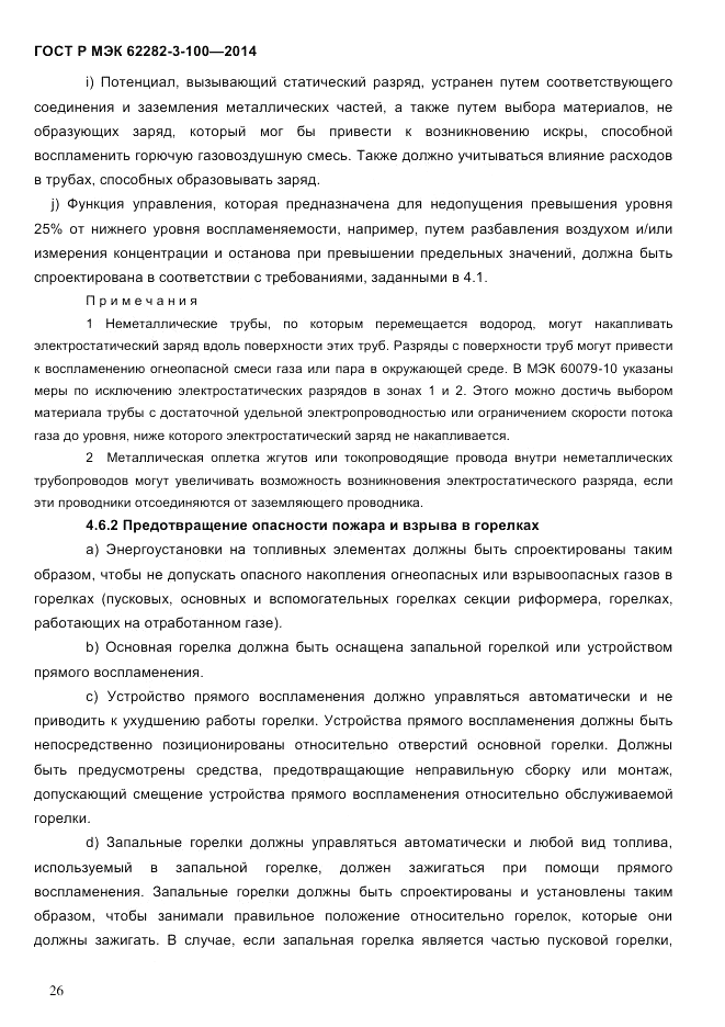 ГОСТ Р МЭК 62282-3-100-2014, страница 34