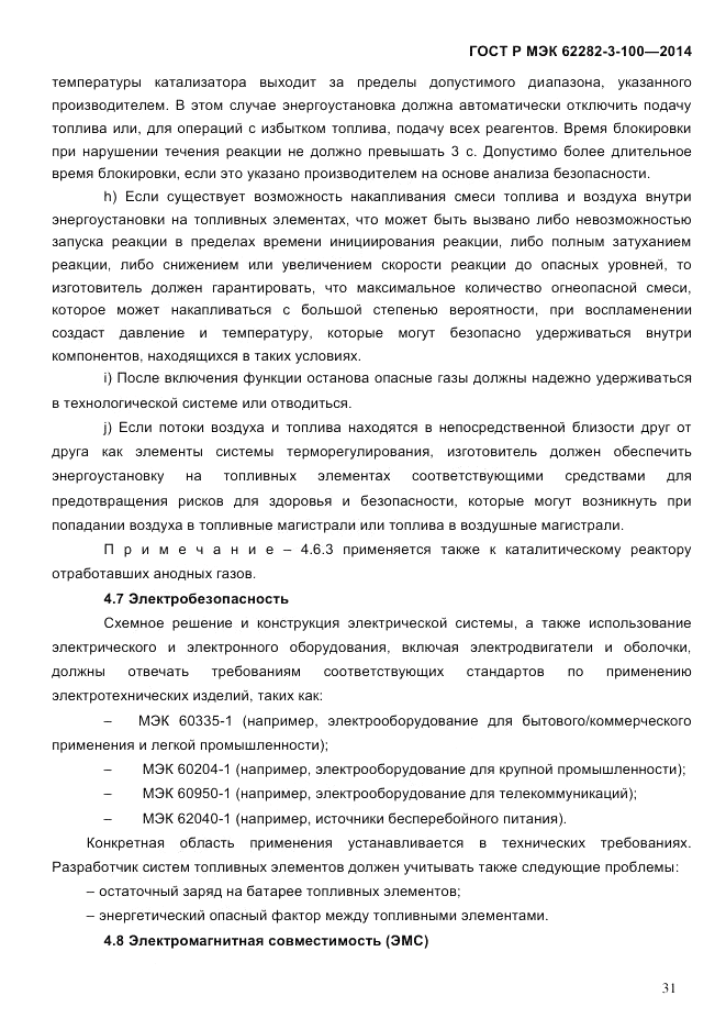 ГОСТ Р МЭК 62282-3-100-2014, страница 39