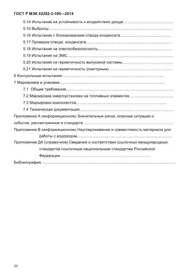 ГОСТ Р МЭК 62282-3-100-2014, страница 4